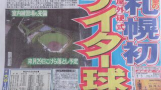 生まれ変わる”札幌スタジアム” 