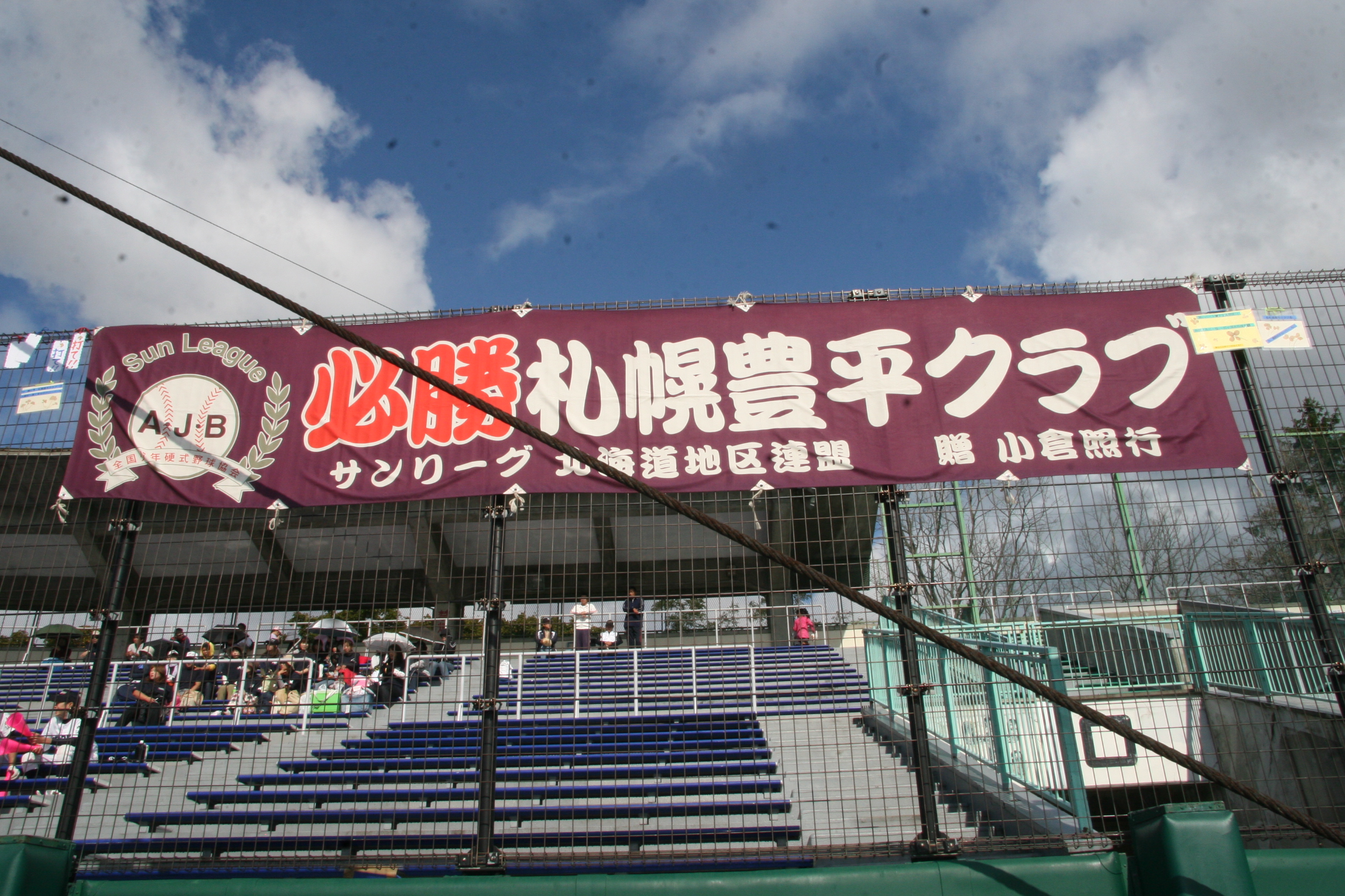 横断幕(豊平)