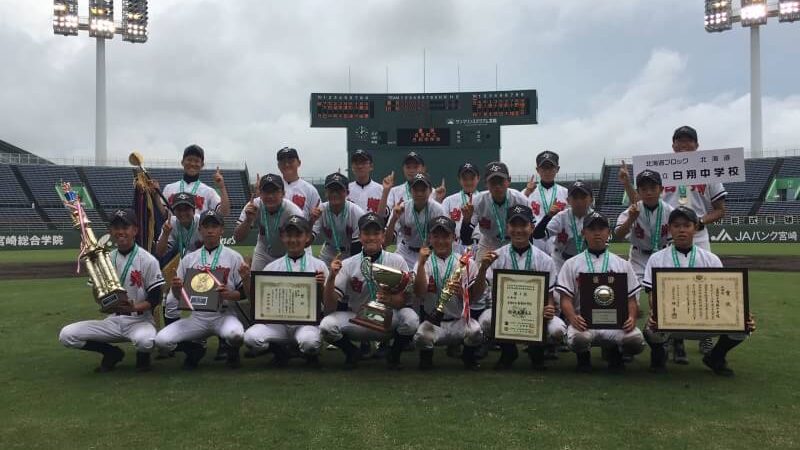 白老白翔中が全国制覇！　エース根本が完全試合 