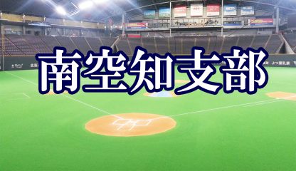 【組合せ】(ホ)(Fs)南空知支部 