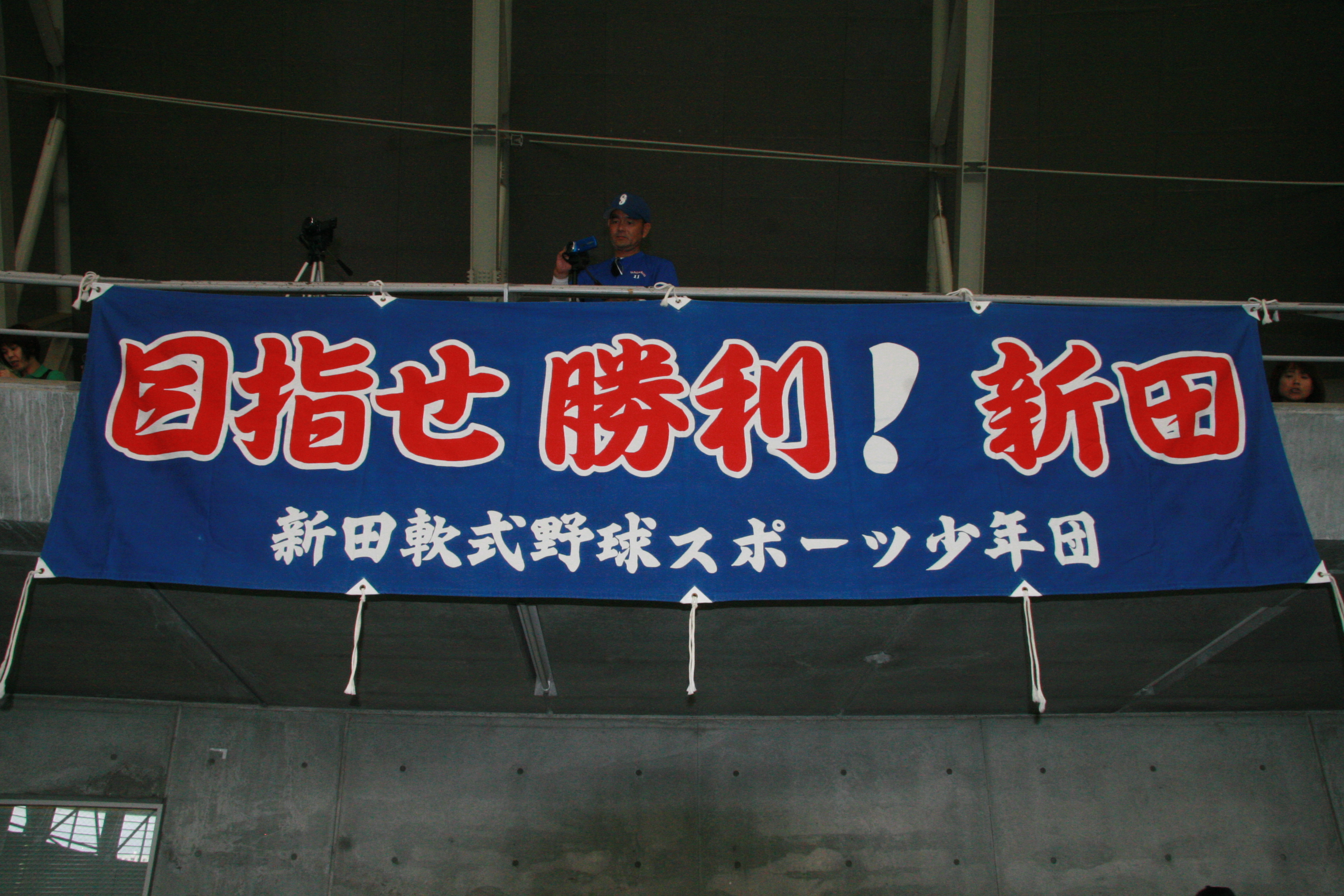 新田軟式(横断幕)