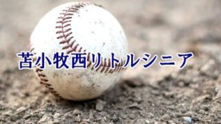 苫小牧西リトルシニア＜2024春＞ 