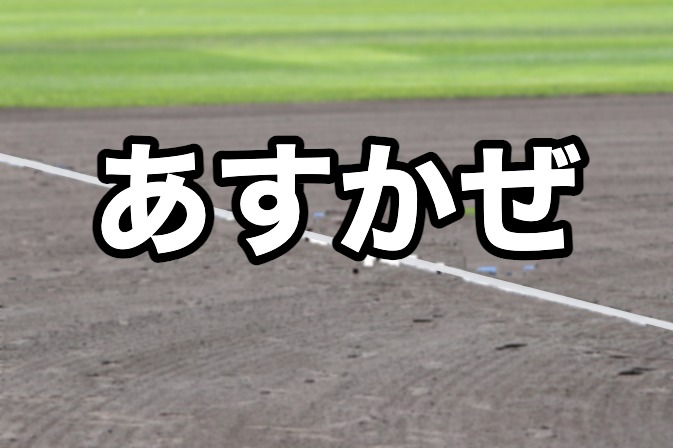札幌あすかぜベンチ入り＜2026秋＞ 