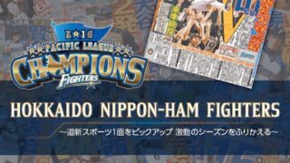 【PR】ファイターズ2016プレイバックwith道新スポーツ 