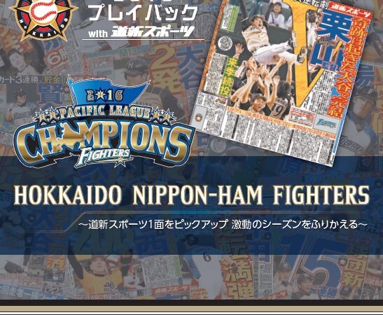 【PR】ファイターズ2016プレイバックwith道新スポーツ 