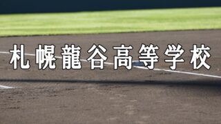 札幌龍谷ベンチ入りメンバー＜2020秋＞ 