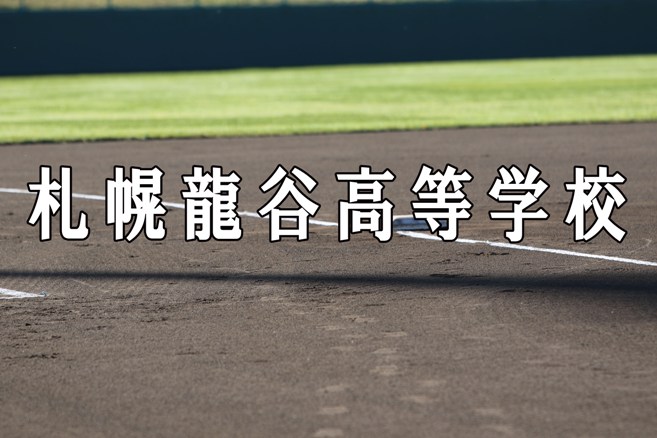 札幌龍谷ベンチ入りメンバー＜2020秋＞ 