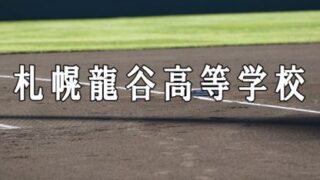 札幌龍谷ベンチ入りメンバー＜2021秋＞ 