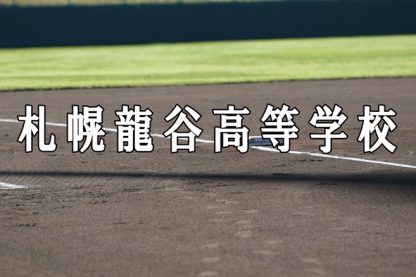 札幌龍谷ベンチ入りメンバー＜2021秋＞ 