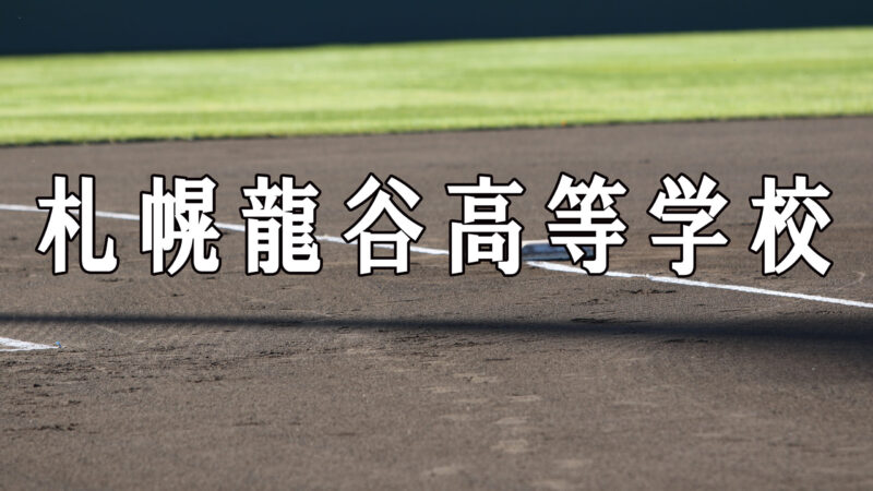 札幌龍谷ベンチ入りメンバー＜2019秋＞ 