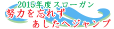 2015ボーイズスローガン