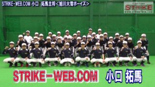 STRIKE－WEB.COM 小口 拓馬主将＜旭川大雪ボーイズ＞ 