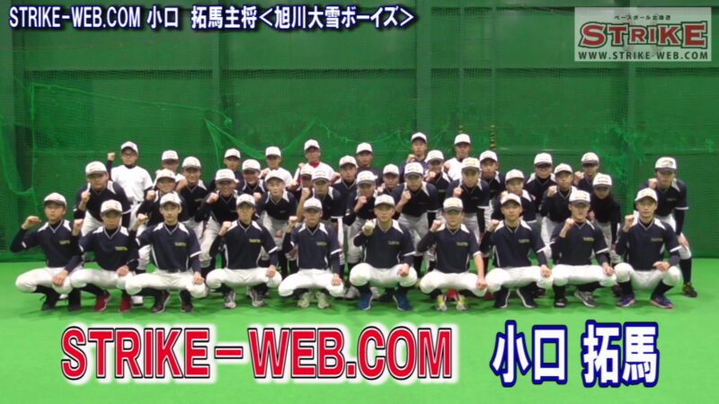 STRIKE－WEB.COM 小口 拓馬主将＜旭川大雪ボーイズ＞ 