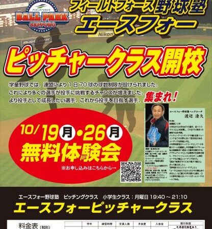 フィールドフォース野球塾 エースフォー ピッチャークラス開校のご案内 