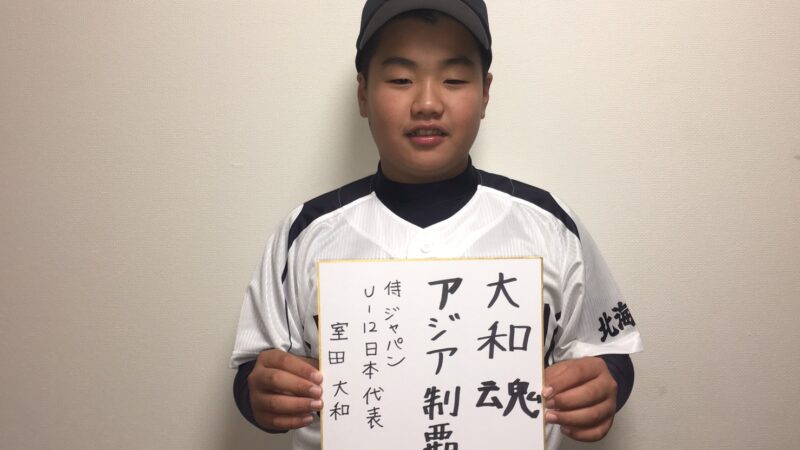 侍ジャパンU-12選手　室田大和(稚内野球・捕手) 