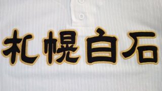 札幌白石ベンチ入りメンバー＜2023春＞ 