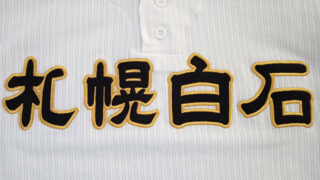 札幌白石ベンチ入りメンバー＜2022秋＞ 