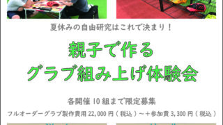 親子で作る グラブ組上げ体験会のご案内 