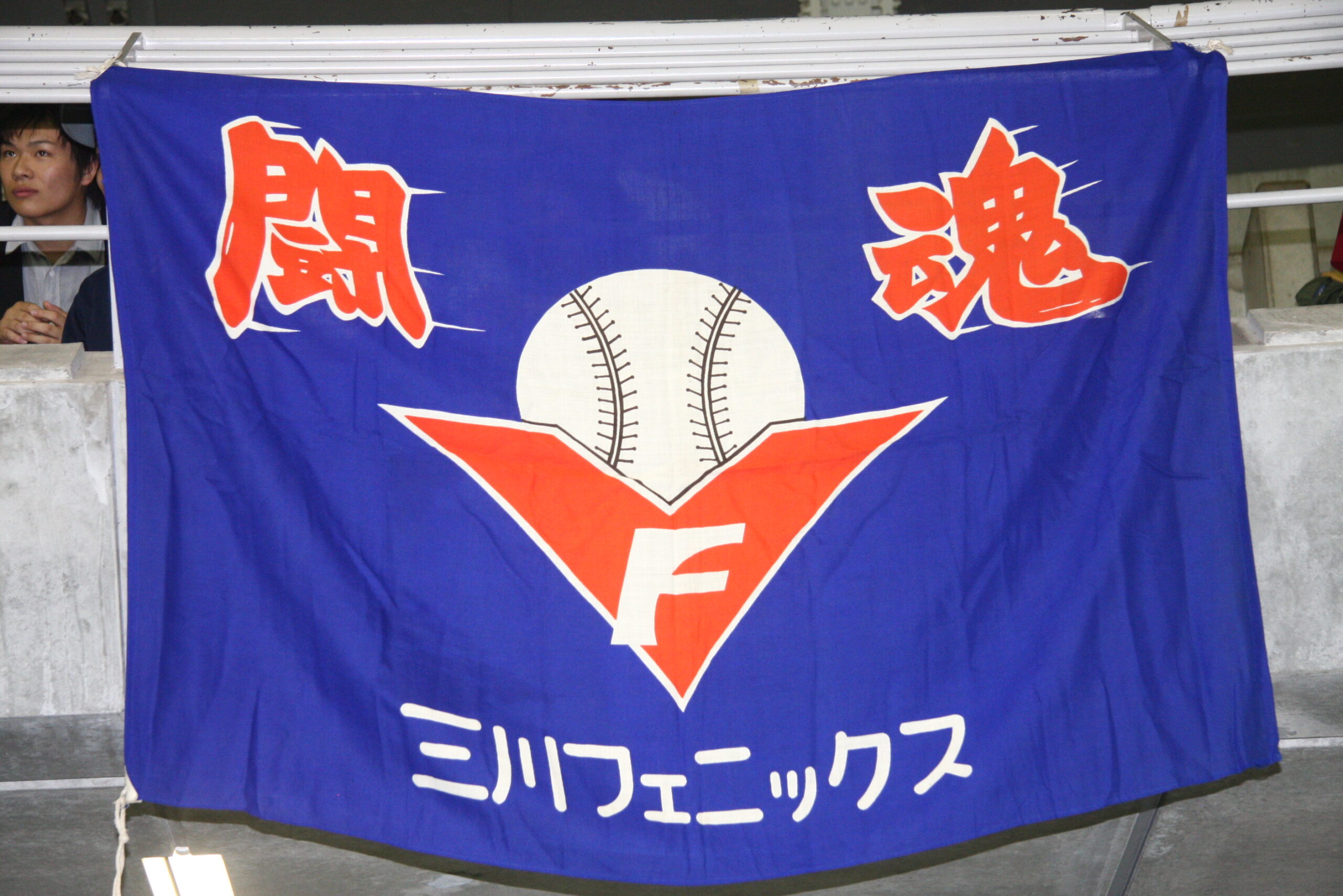 三川フェニックス団旗