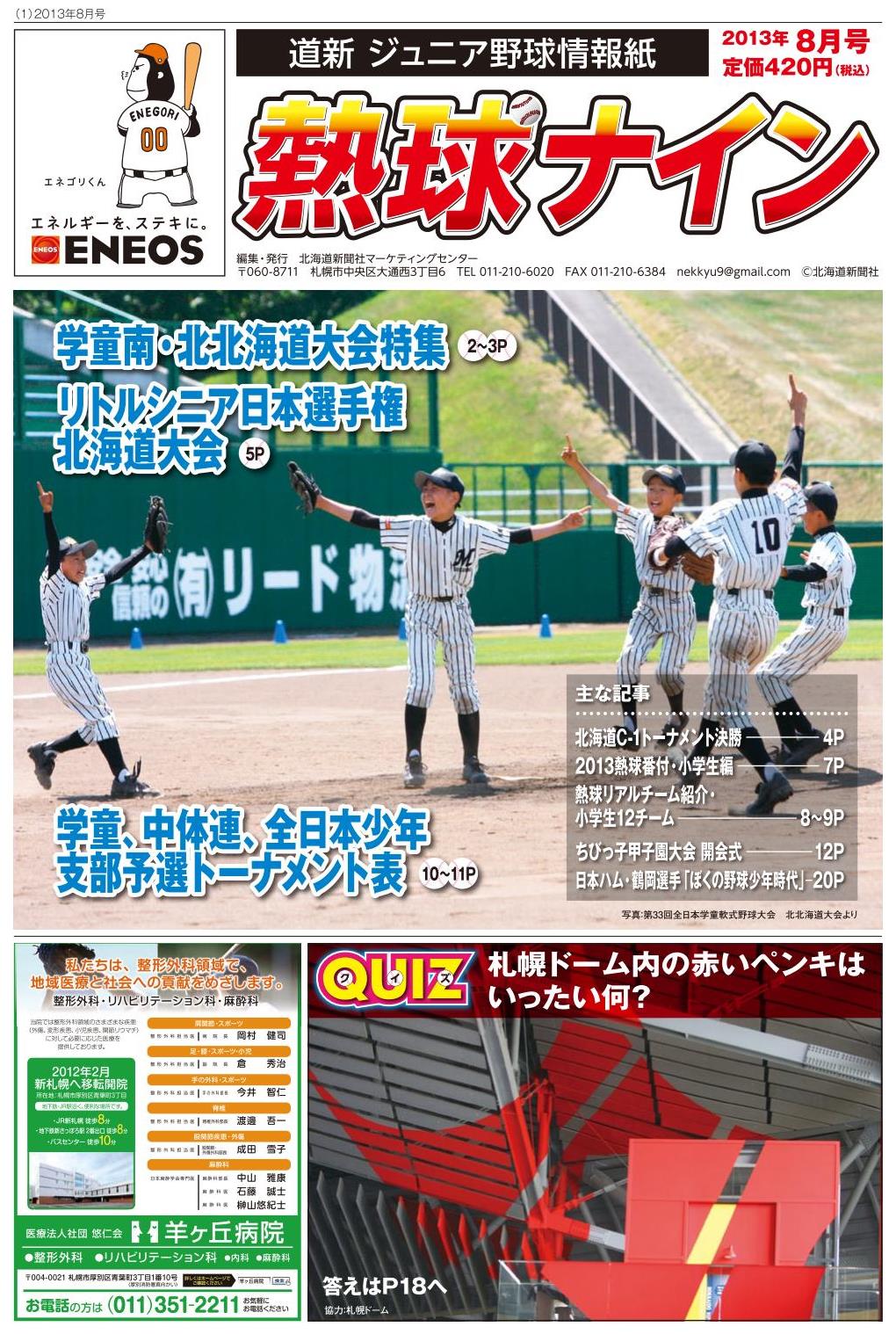 熱球ナイン8月号表紙
