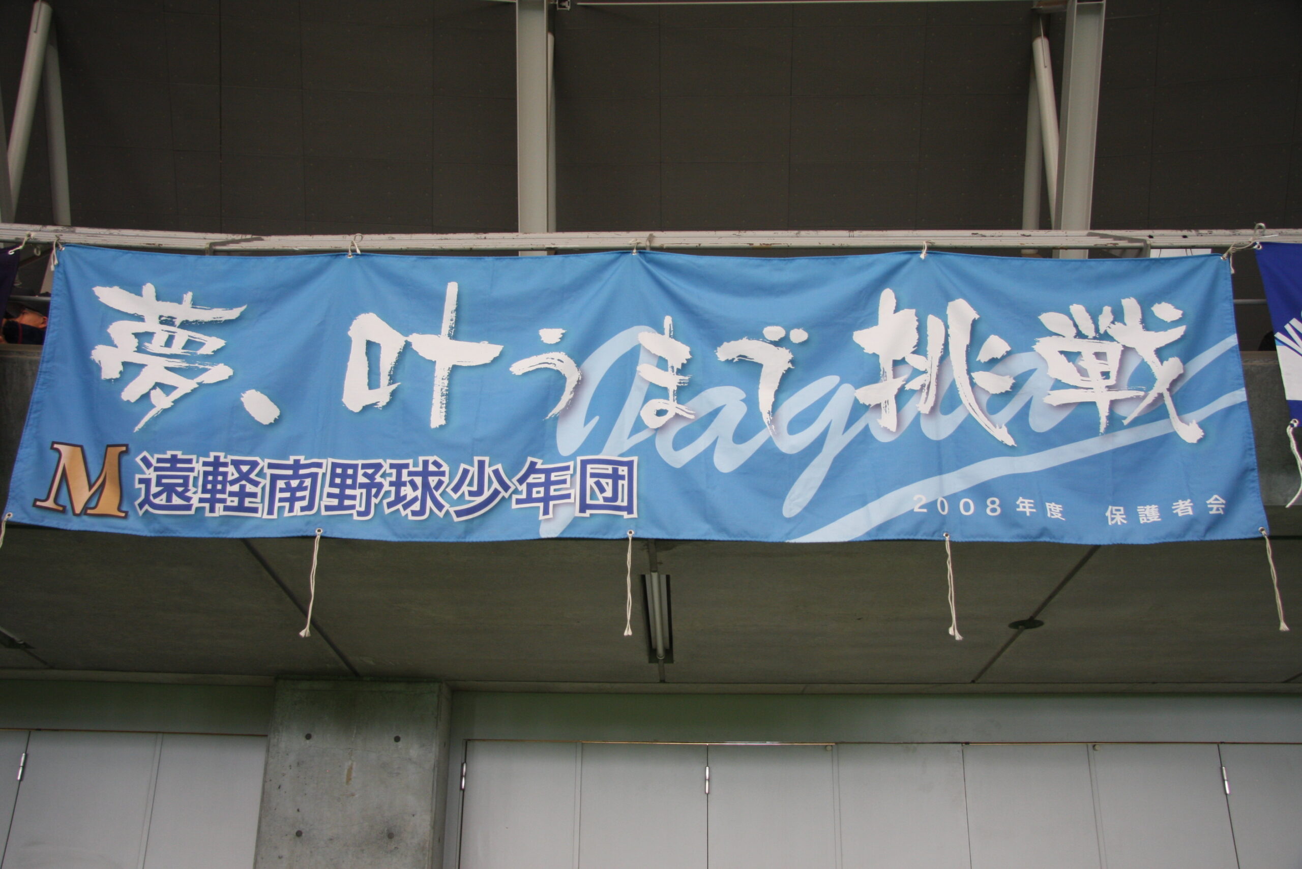 遠軽南ジャガーズ