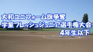 【記録】31日、札幌円山＜学童フレッシュ＞ 