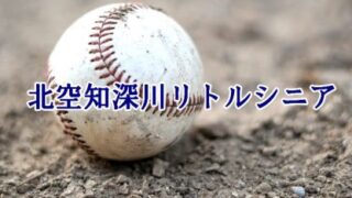 北空知深川リトルシニア＜2024春＞ 