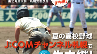 札幌初の実況生中継！ 