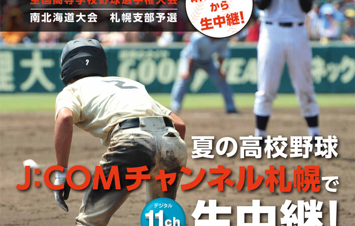 札幌初の実況生中継！ 