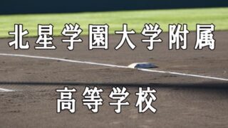 北星学園附ベンチ入りメンバー＜2019秋＞ 