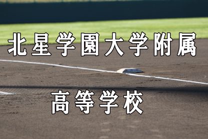 北星学園附ベンチ入りメンバー＜2019秋＞ 