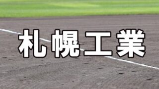 札幌工業ベンチ入りメンバー＜2022春＞ 