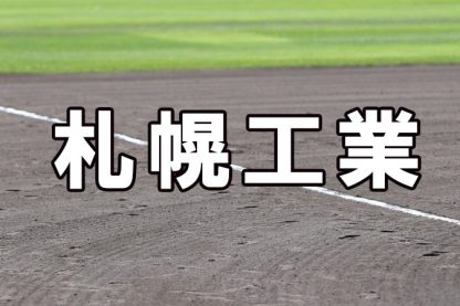 札幌工業ベンチ入りメンバー＜2022春＞ 