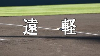 遠軽ベンチ入りメンバー＜2021春全道＞ 