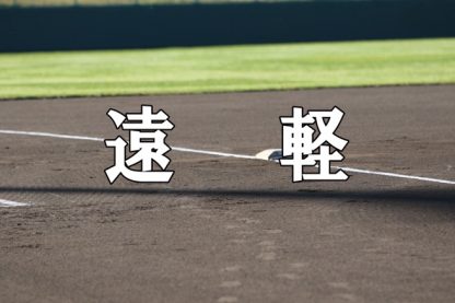 遠軽ベンチ入りメンバー＜2021春全道＞ 
