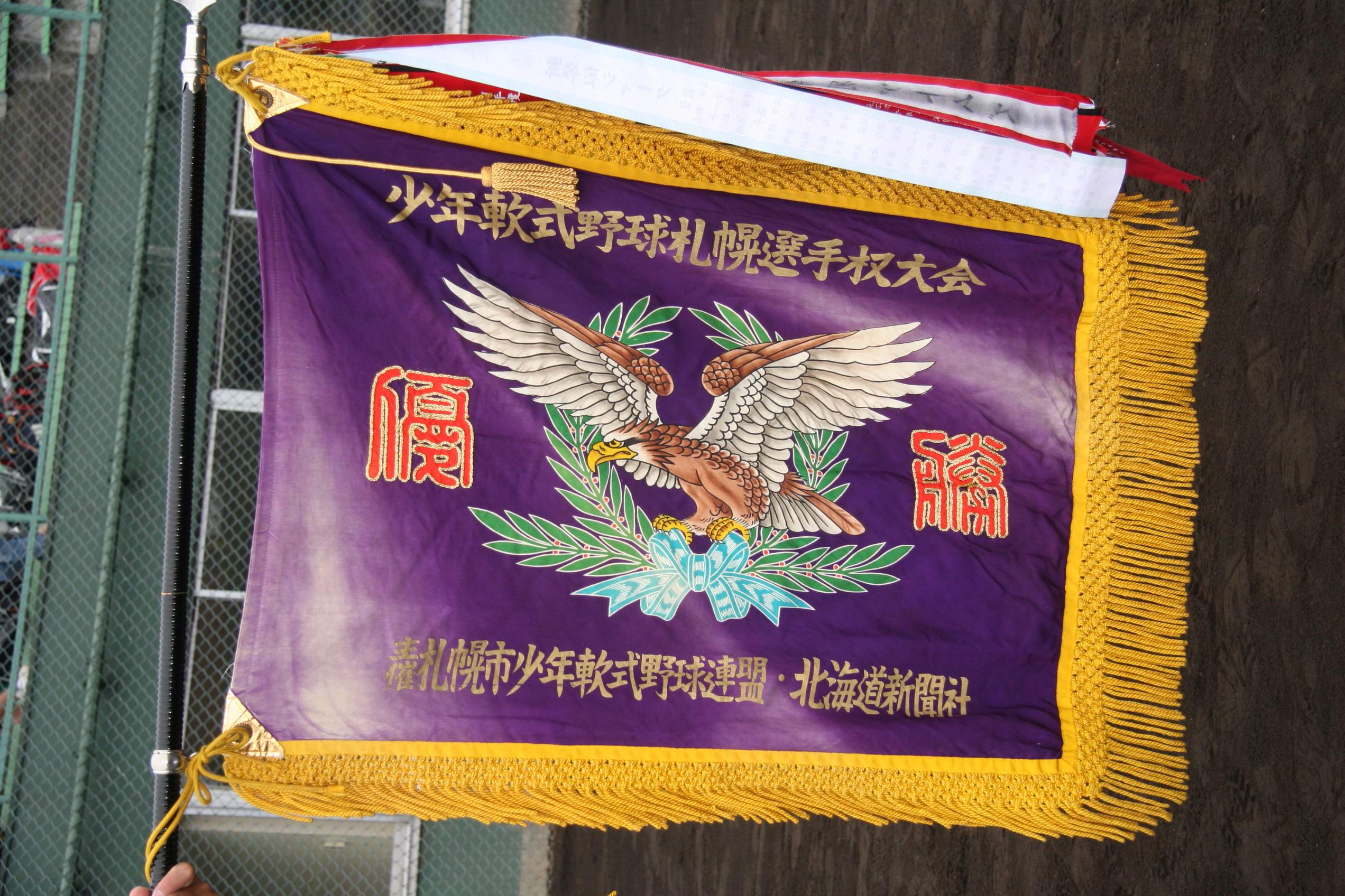 札幌選手権大会(優勝旗)