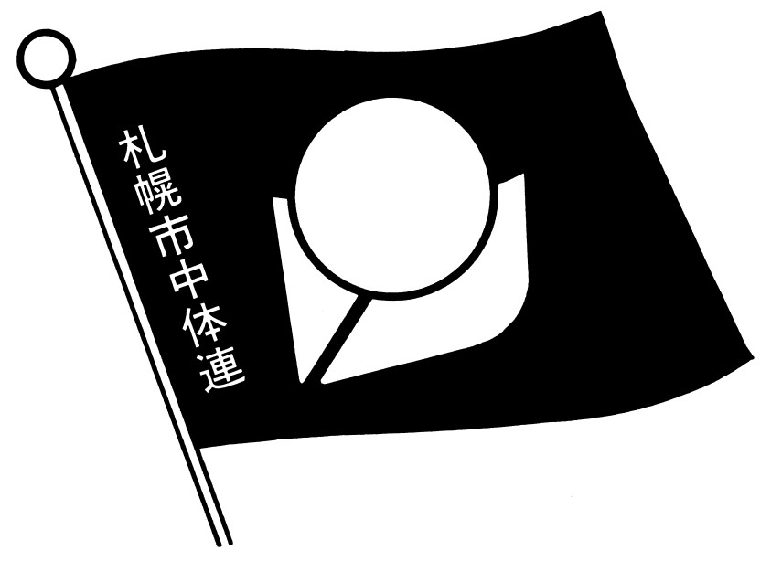 札幌市中体連