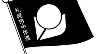 【代表】札幌市新人戦Cブロック予選 
