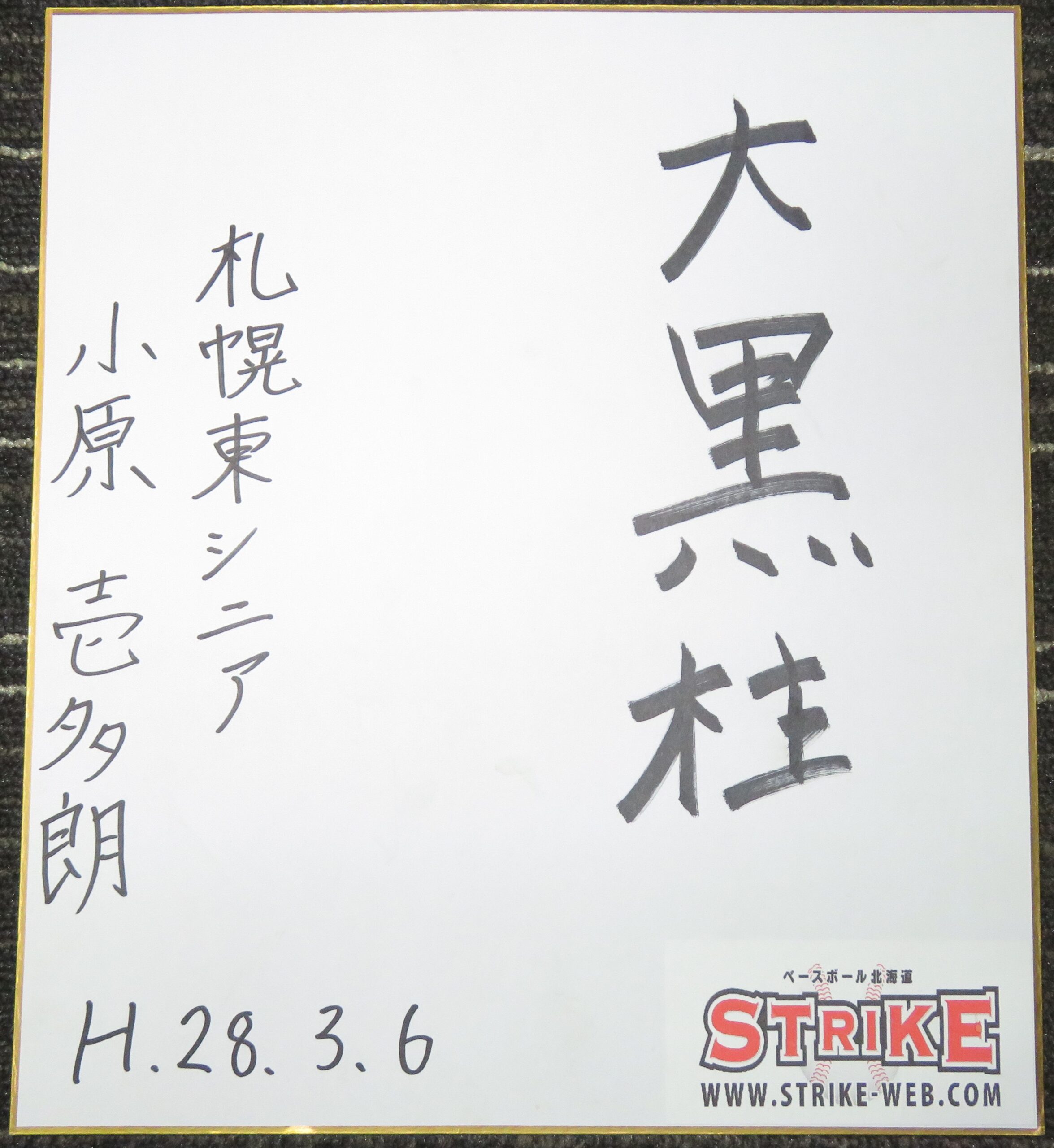 「大黒柱」小原壱多朗