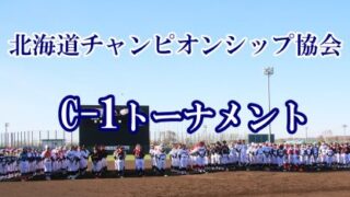 【記録】東川大雪、小平F、稚内F＜Ｃ1トーナメント・Ｒ－2＞ 