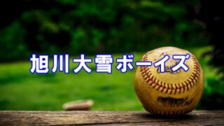 旭川大雪ボーイズ＜2024春＞ 