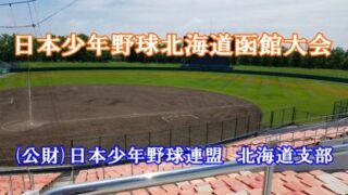 旭川大雪完勝！＜函館大会＞ 