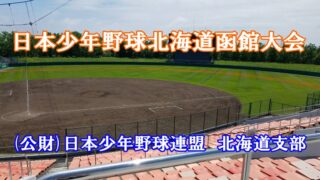 函館ボーイズ優勝掴む！ 