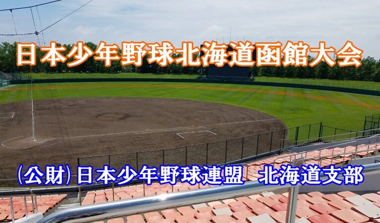 函館ボーイズ優勝掴む！ 