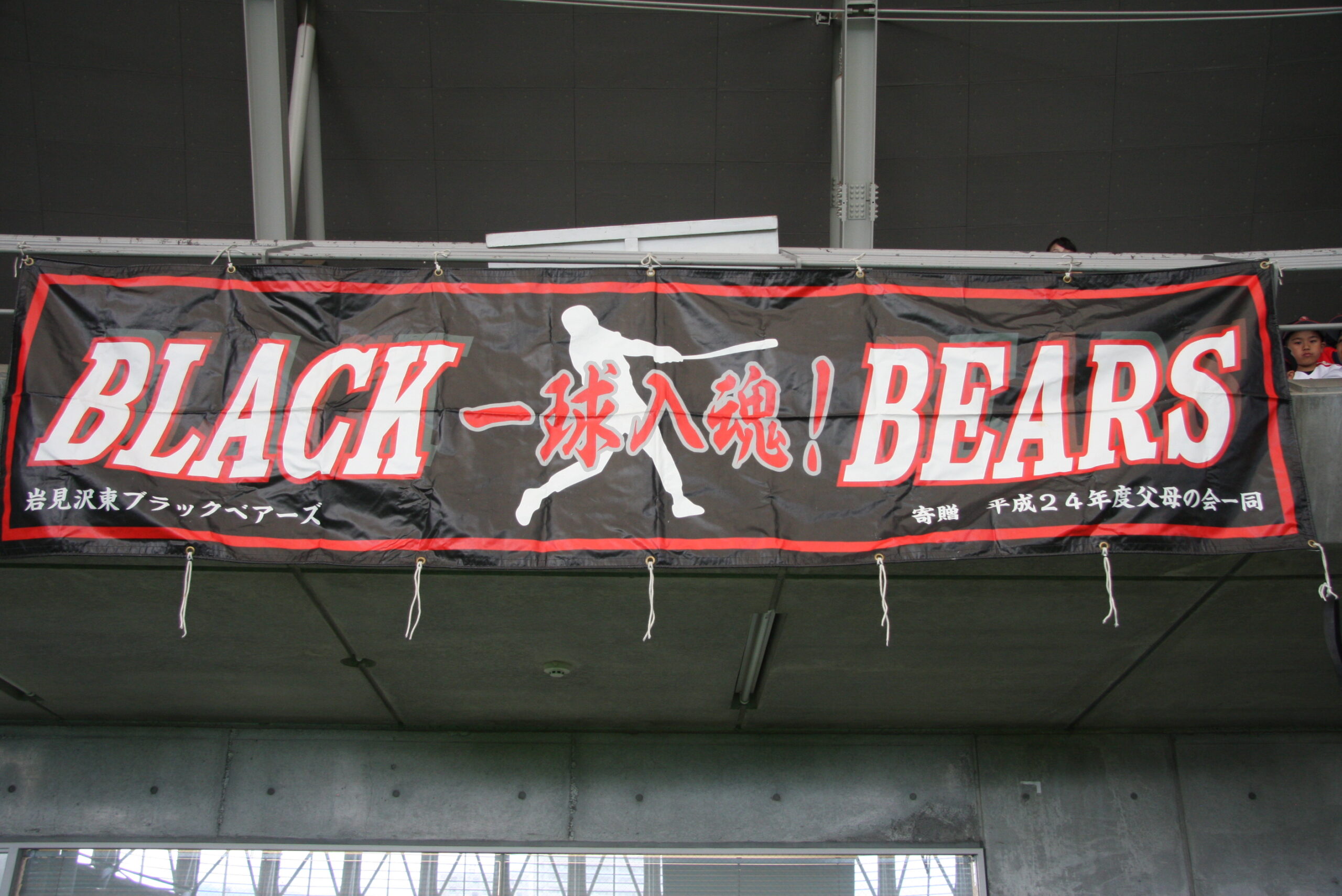 岩見沢東ブラックベアーズ