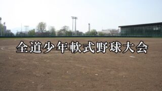 【4日速報】優勝・新得町野球少年団、準Ｖ旭川永山＜全道少年＞ 