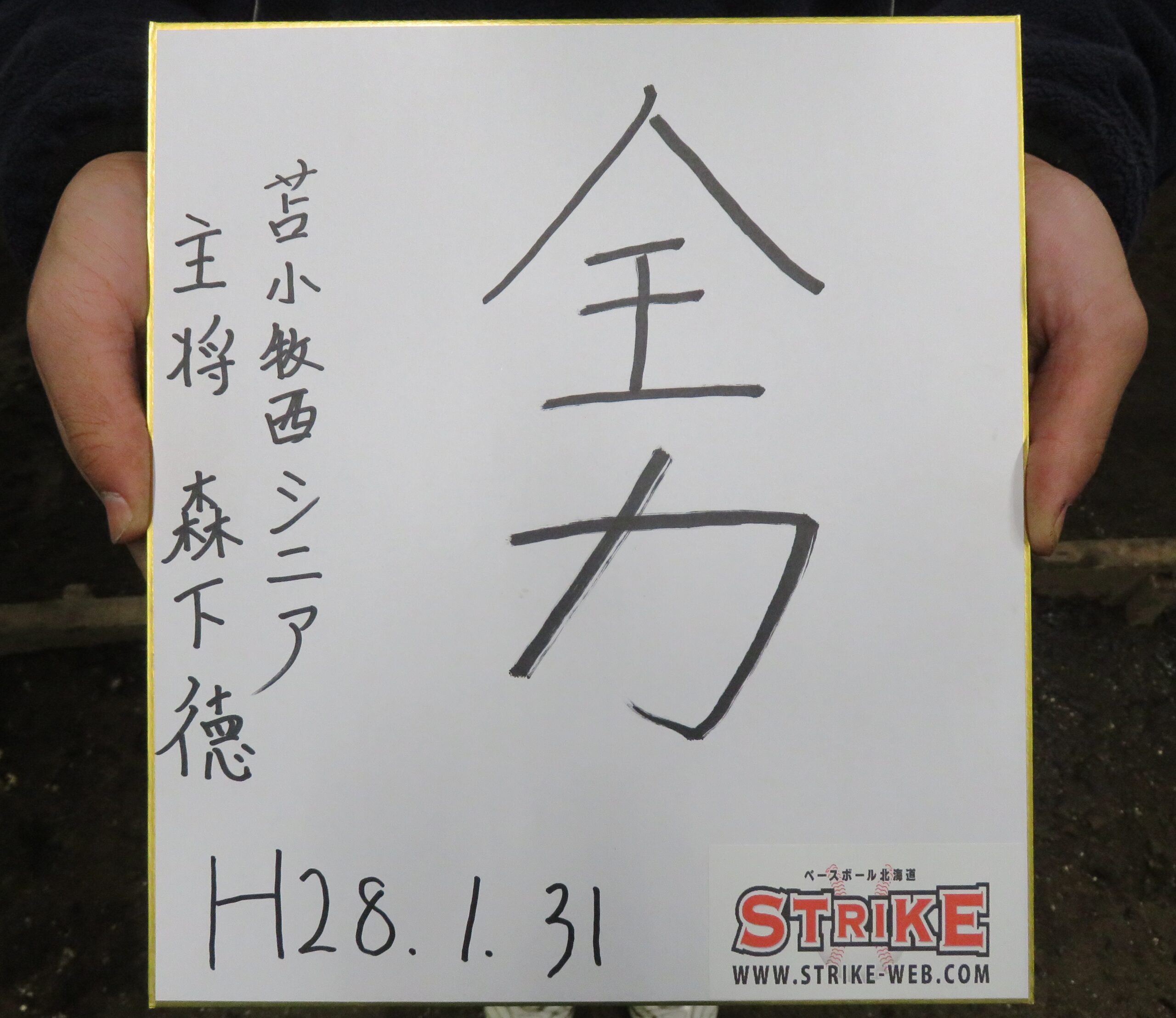「全力」主将・森下 徳
