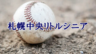＜札幌中央リトルシニア＞高校合格おめでとう！ 