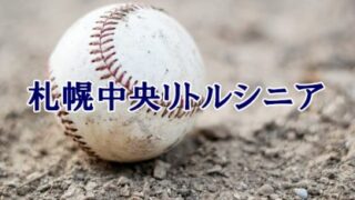 札幌中央リトルシニア＜2024春＞ 