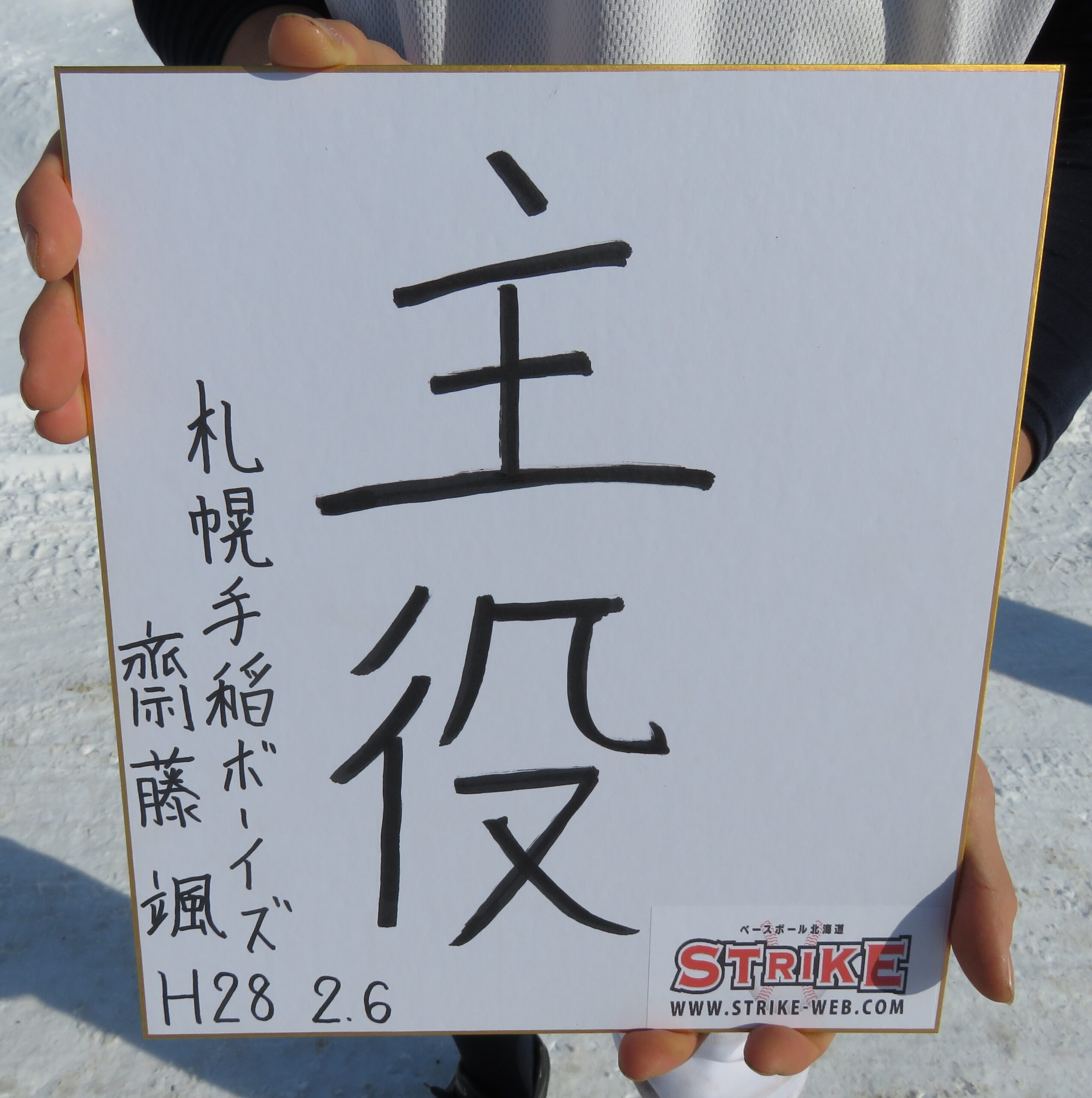 「主役」齋藤 颯